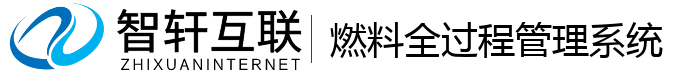 燃料全过程管理系统